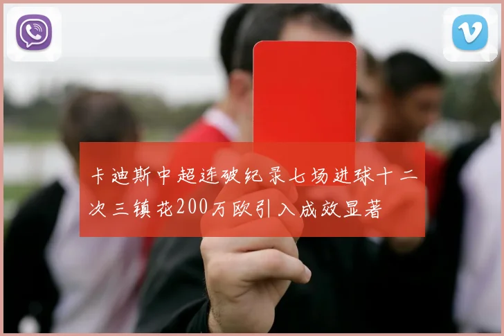 卡迪斯中超连破纪录七场进球十二次三镇花200万欧引入成效显著
