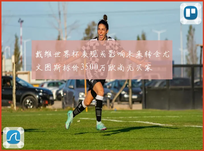 戴维世界杯表现或影响未来转会尤文图斯标价3500万欧尚无买家