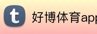 好博体育app网页版 logo